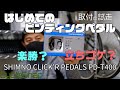 初心者向けビンディングペダル SHIMANO CLICER'S PEDALS PD-T400 取付と試走【サイクルスナップ】