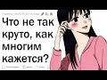 Что далеко НЕ ТАК КРУТО, как всем кажется?