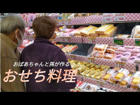 料理嫌いなおばあちゃんと作るおせち Youtube 料理嫌いなおばあちゃんと作るおせち Youtube
