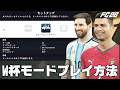 【2分でわかる】FC26でW杯モードをプレイする方法を解説します