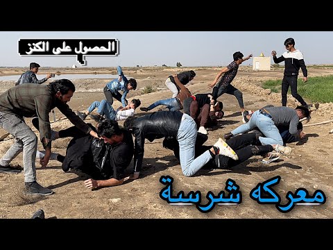 اشخاص مجهولين يسرقون الكنز وحدثت معركه شرسة