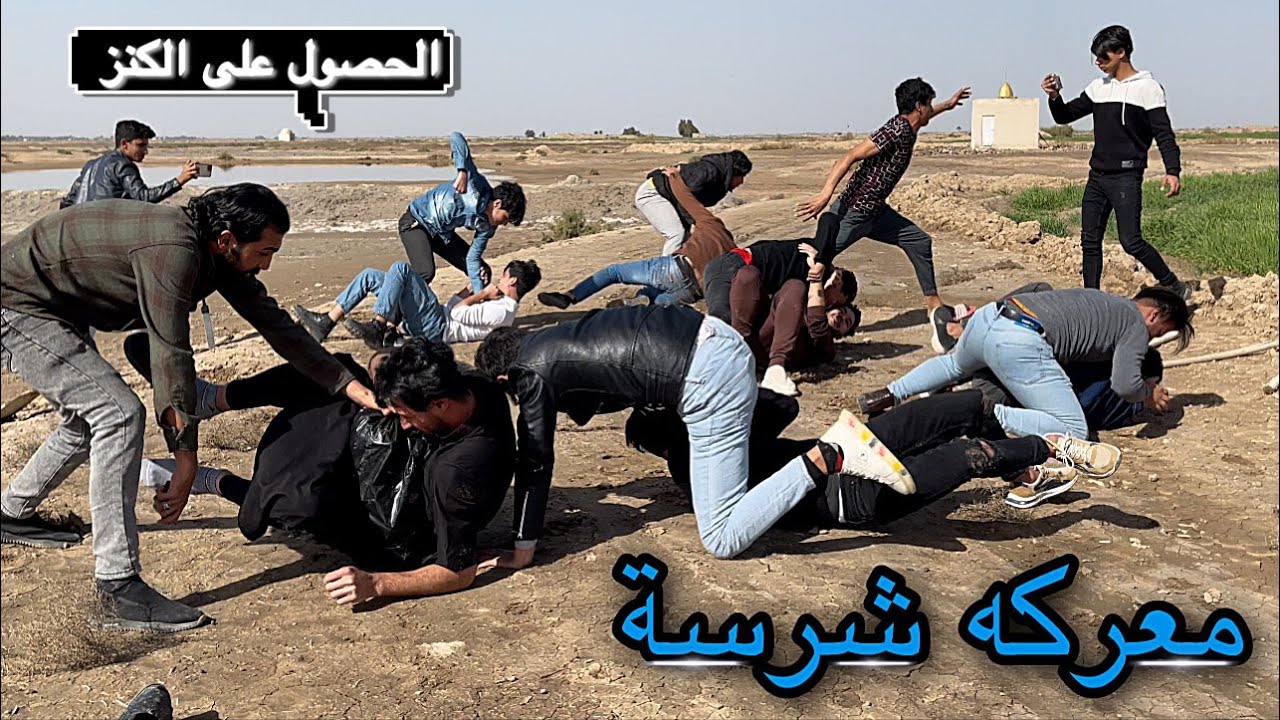 اشخاص مجهولين يسرقون الكنز وحدثت معركه شرسة