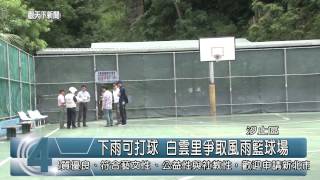 1040720觀天下新聞HD05 汐止區下雨可打球 白雲里爭取風雨籃球場