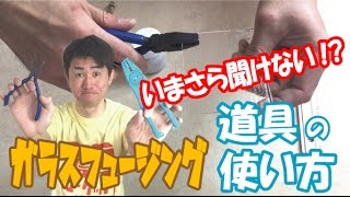 【フュージング】道具の使い方。いまさら聞けない！？シリーズ