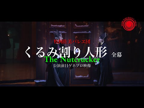 牧阿佐美バレヱ団 2021年12月公演「くるみ割り人形」公演前日リハーサル映像