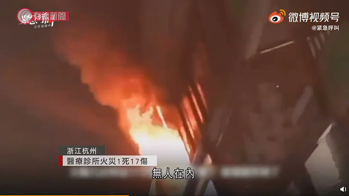 杭州医疗诊所火警 1死17伤 - 20210512 - 有线中国组 - 有线新闻 CABLE News - 天天要闻
