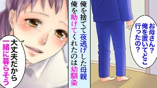【漫画】子供の頃母親に捨てられた俺を助けてくれたのは幼馴染一家だった→数年後大人になった俺の前に本当の母親が現れて…「ずっと会いたかった」【マンガ動画】