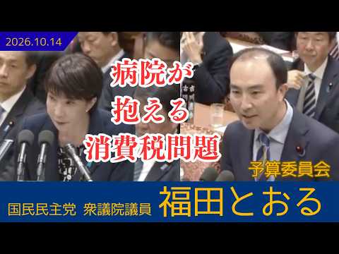 【国民民主党 福田とおる】予算委員会「診療報酬の0%課税化」「病院の建て替え補助について」(2026年10月14日)