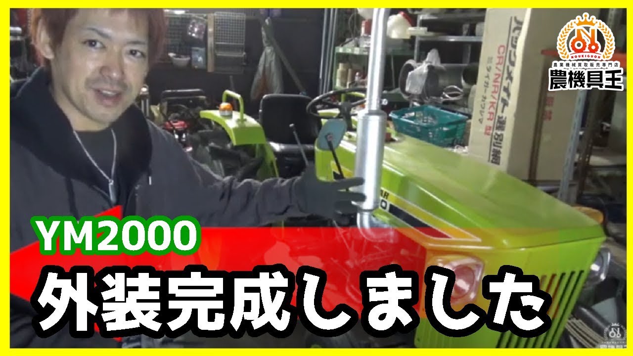オールドトラクターYM2000外装完成!? 47年前の美しさを取り戻す