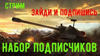 Стрим WORLD OF TANKS набираем подписчиков для дальнейшего розыгрыша голды