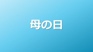 20220508【雑談会】今日は母の日で10連休も終わり