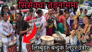  सिसेक्वा तङ्ना मा लिम्बु हरु बन्दुक लिएर बlimbu viral video, limbu culture, limbu tradition, palam 