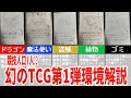 8年前に発表された競技人口１人のTCG第１弾環境解説