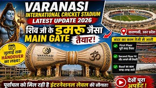 Varanasi International Cricket Stadium Latest Update 2026 | शिव डमरू आकार का Main Gate तैयार 