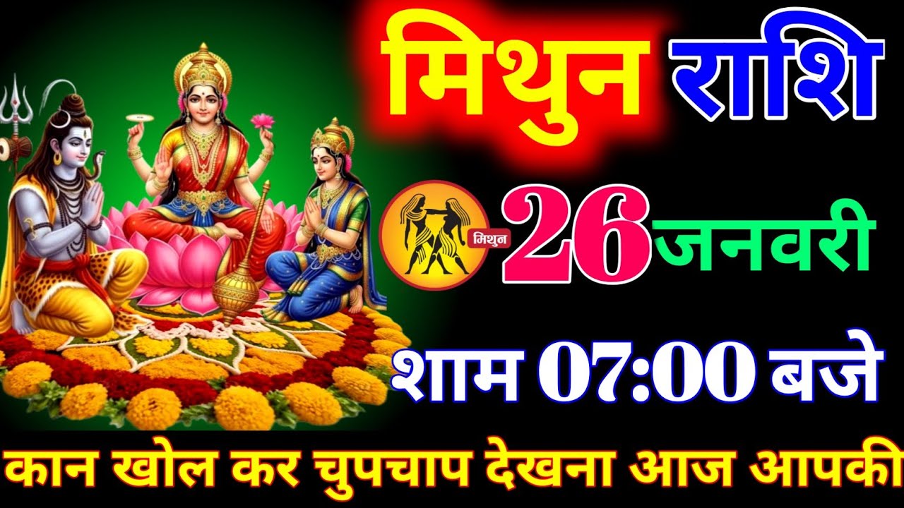 मिथुन राशि वालों 20 जनवरी शाम 