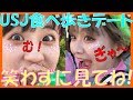 【まなまや】まなまやユニバデート【食べ歩き】
