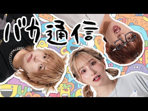 【 ばつぷろ 】バカ通信 を踊ってみたら崩壊した【 ちっさいの。×ありく×Ry☆ 】