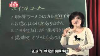 九州方言！？（日語輕鬆學ep 4）2011-12-19 pt. 23