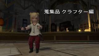 Ff14 蒐集品についてクラフター編 案内実況 Youtube