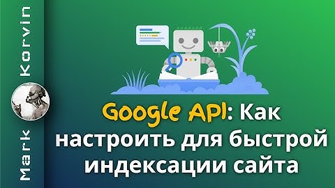 Быстрая индексация страниц сайта в Google через API 2025
