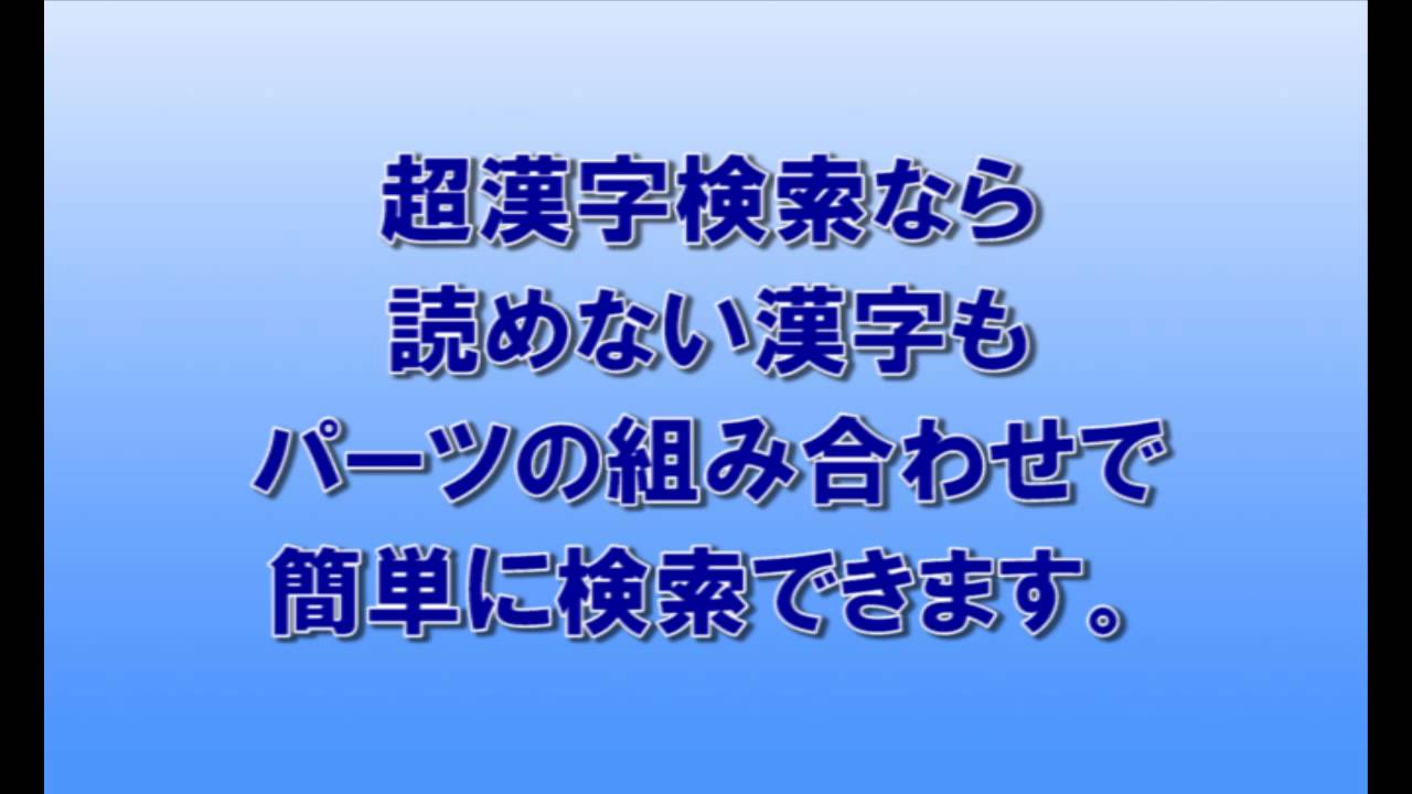 困った時の超漢字検索 読めない漢字はパーツで検索編 Youtube 困った時の超漢字検索 読めない漢字はパーツで検索編 Youtube