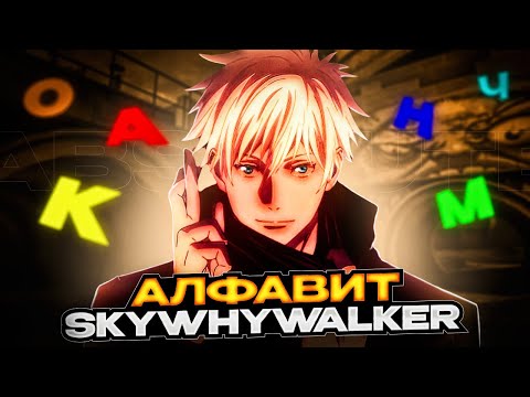 Видео: АЛФАВИТ с SKYWHYWALKER! | skywhywalker нарезка