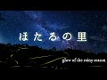 【星空と蛍乱舞】タイムラプス映像詩/ほたるの里 /ホタル観賞