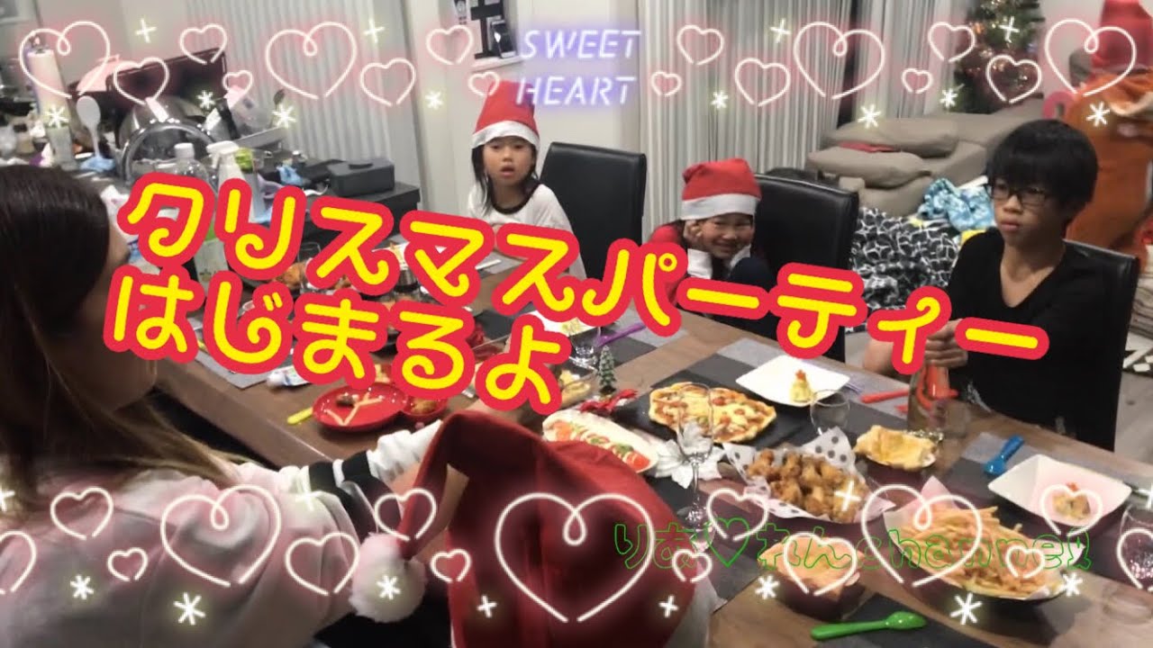 イベント クリスマスパーティーするよー ひとりっ子れんなは大家族のパーティーが嬉しくてしょうがありません Youtube