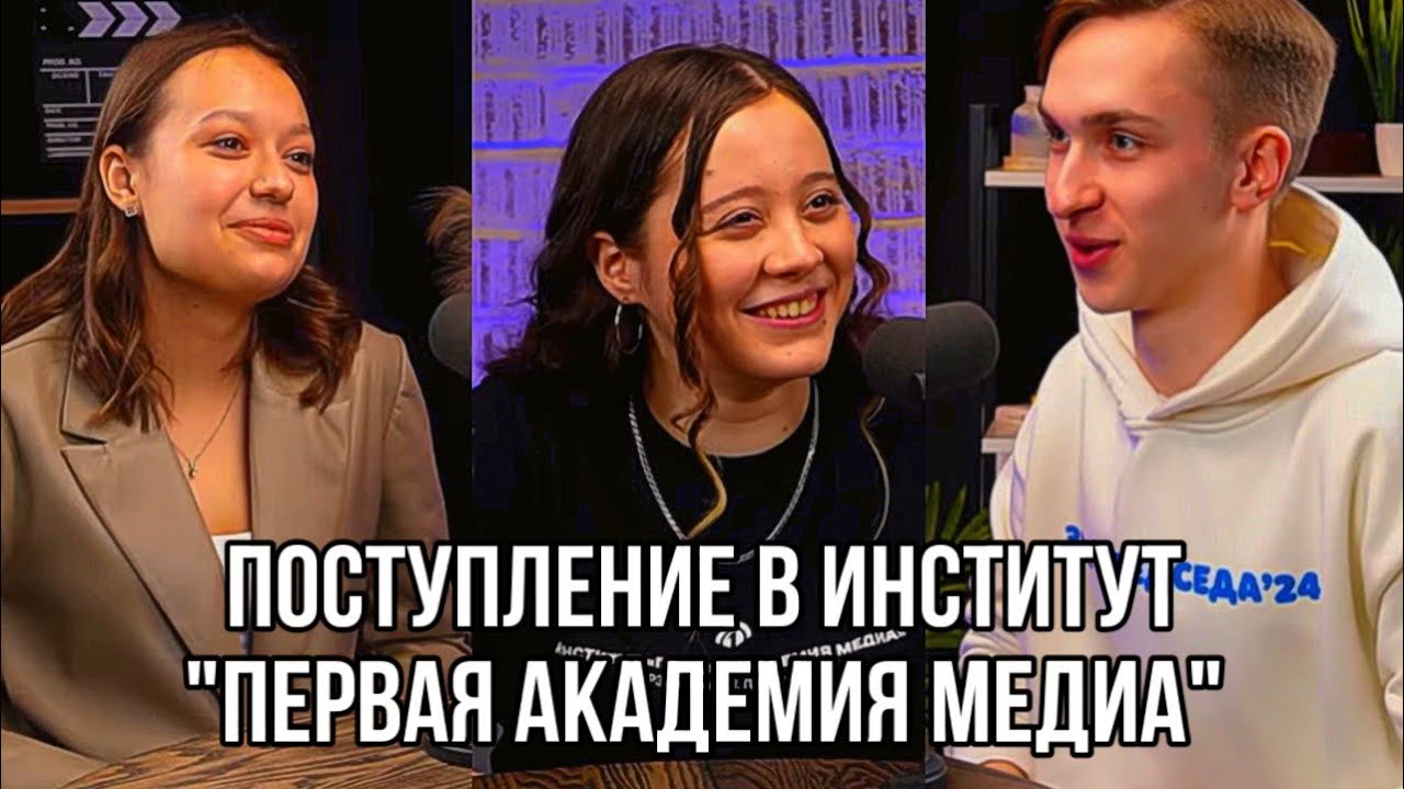 Поступление в Институт "Первая академия медиа"//РЭУ им. Плеханова - YouTube