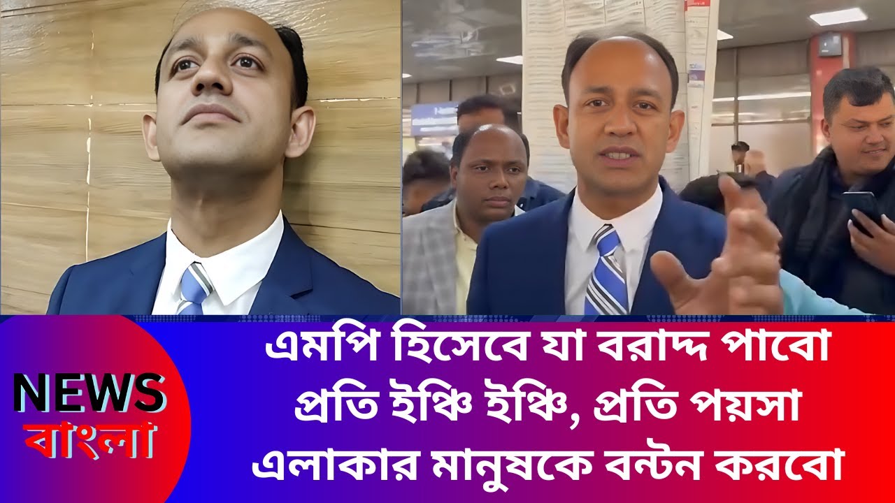 এমপি হিসেবে যা বরাদ্দ পাবো প্রতি ইঞ্চি ইঞ্চি মানুষের মঝে বন্টন করে দেব। Barrister Suman। News Bangla
