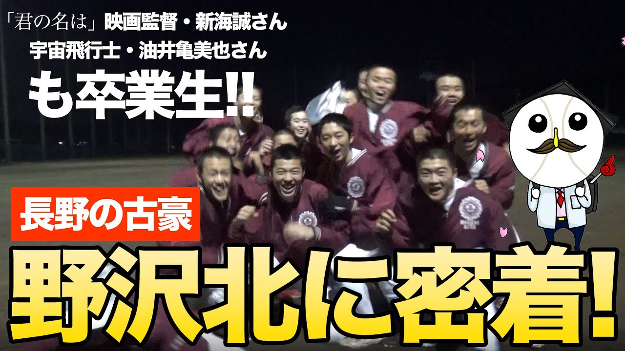 長野県　野沢北高校野球部ユニフォーム Getting Up Close with the Nozawa Kita High School Baseball Team
