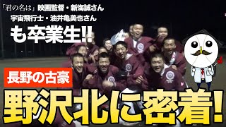 長野県　野沢北高校野球部ユニフォーム Getting Up Close with the Nozawa Kita High School Baseball Team