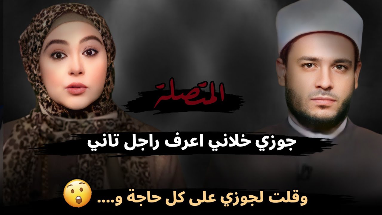 جوزي هو اللي خلاني اعرف راجل تاني، وقلت لجوزي على كل حاجة و....😮!!