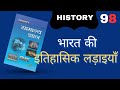 भारत की ऐतिहासिक लड़ाइयाँ lucent gk modern history