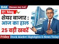 Share Market Today | 01 May 2026 | भारतीय शेयर बाजार की 25 बड़ी खबरें | Stock Market News
