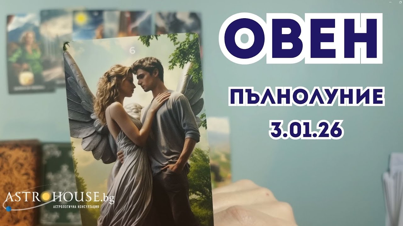 🔮ОВЕН ✨Таро ✨Пълнолуние✨ 3 януари 2026✨