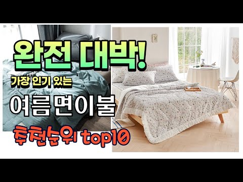 광고 가성비 최고 여름면이불 추천 판매순위 TOP10 가성비 평점 후기 비교