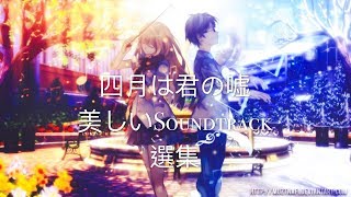 【高音質。鑑賞用】四月是你的謊言🌸-優美soundtrack原聲帶 40曲目全🌸作業用・安眠用・勉強用