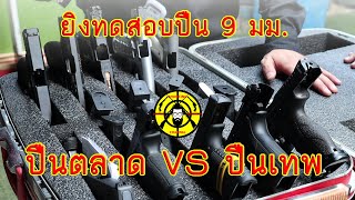 EP.166 ยิงทดสอบปืน 9 มม. ปืนตลาด VS ปืนเทพ จะต่างกันไหม?