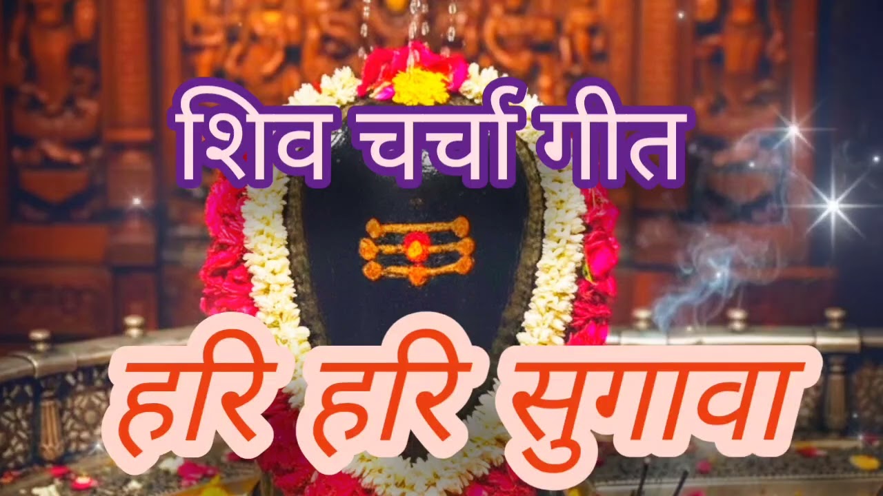 शिव चर्चा गीत 🙏🕉️🌸#new #shivcharchabhojpuri #shivcharcha #shivbhajan #hari hari sugawa 