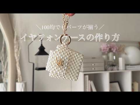 Handmade Beads] You Can Get the Parts at a Dollar Store! How to