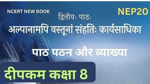 Sanskrit#Deepakam#class#8#chapter #2#अल्पानामपि#वस्तूनां #संहतिः#कार्यसाधिका#kv पाठ पठन