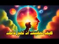 ما تعتقده يصبح واقعك قانون الافتراض وتوقع النجاح 