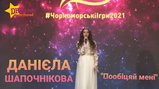 "Пообіцяй мені" - cover by ДАНІЄЛА ШАПОЧНІКОВА #чорноморськіігри2021