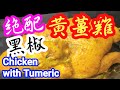 黃薑雞🐔世界名菜🐓天然消炎💢 調節三高🔺做法容易😋美味🐓加入黑胡椒💾增強免疫力💪🏻預防骨質疏鬆🏋🏻‍♂️助感冒痊愈Steamed Chicken with Tumeric & Black Pepper