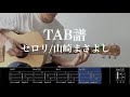 【TAB譜&コード】セロリ/山崎まさよしのギターを弾いてみた(歌はありません)