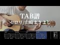 【TAB譜＆コード】セロリ/山崎まさよしのギターを弾いてみた（歌はありません）