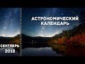 Астрономический календарь: сентябрь 2018