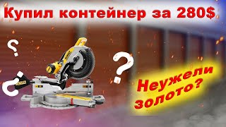 За Золотом на Аукционе Контейнеров: Что внутри Контейнера?