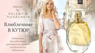 Новый аромат Valentin Yudashkin GOLD в подарок от Faberlic